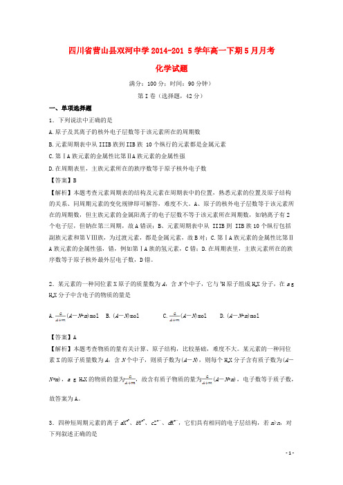 四川省营山县双河中学高一化学下学期5月月考试题(含解析)