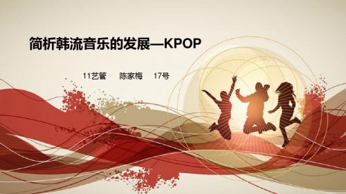 韩流音乐