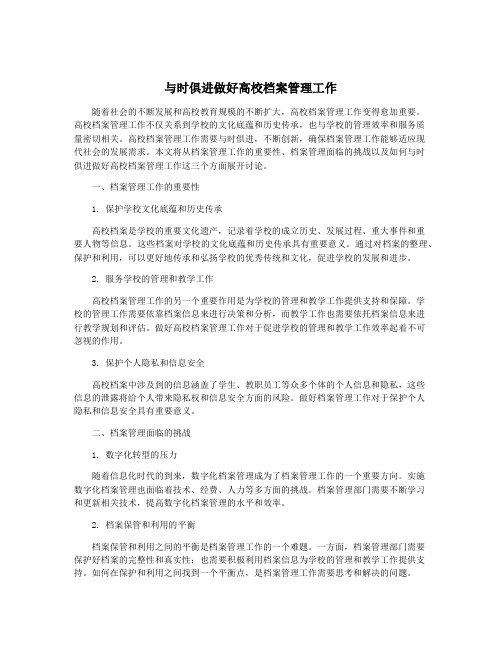 与时俱进做好高校档案管理工作