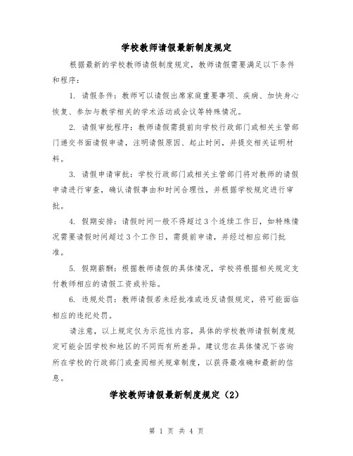 学校教师请假最新制度规定(3篇)