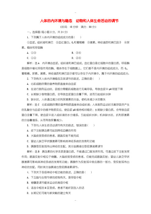 2019-2020年人教版高中生物必修3 阶段质量检测一人体的内环境与稳态动物和人体生命活动的调节含答案