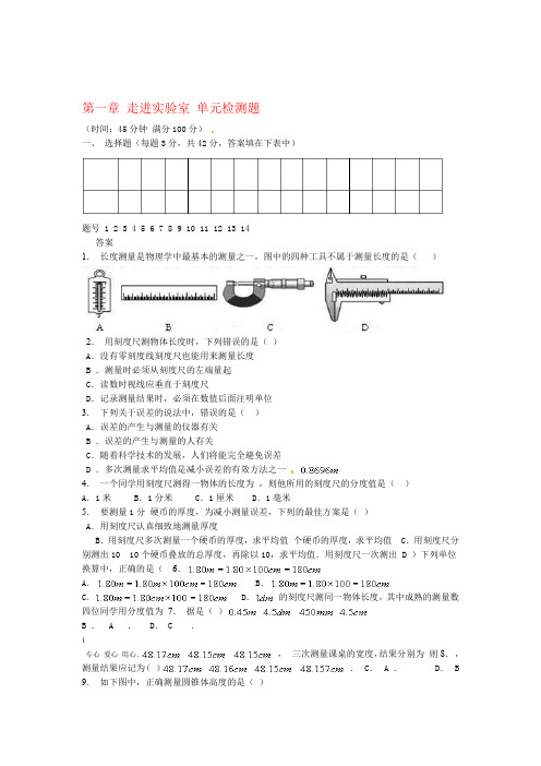 八年级物理上册 第一章 走进实验室单元检测题 教科版