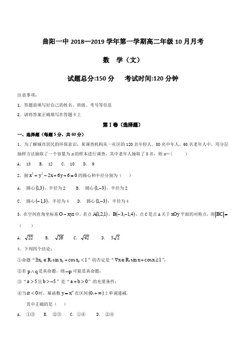 河北省曲阳县一中2018-2019学年高二上学期10月月考数学(文)试卷(含答案)