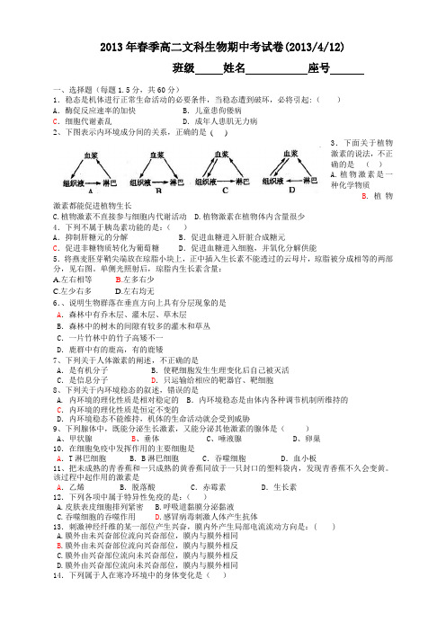 福建省晋江市平山中学高二下学期期中考试生物(文)试题