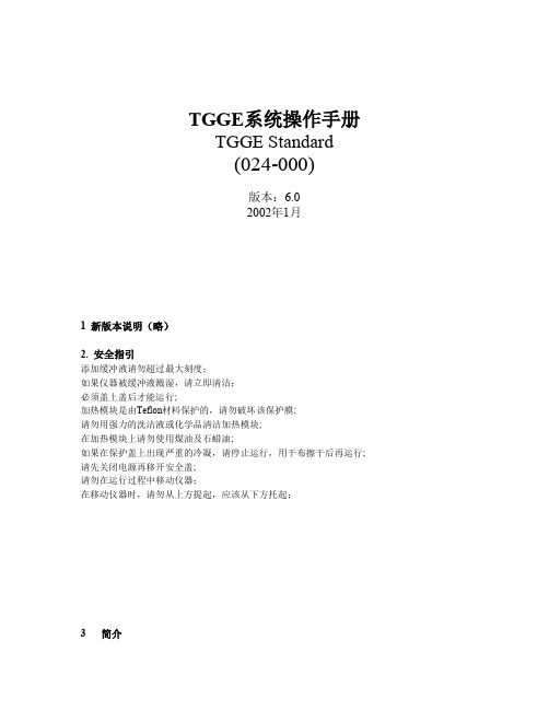 TGGE电泳系统的基础知识与操作