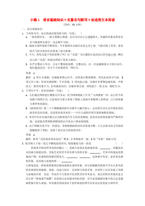 【步步高】(新课标)高考语文二轮复习 限时综合小练1 语言基础知识+名篇名句默写+论述类文本阅读