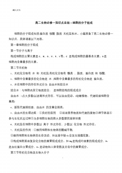 高二生物必修一知识点总结：细胞的分子组成