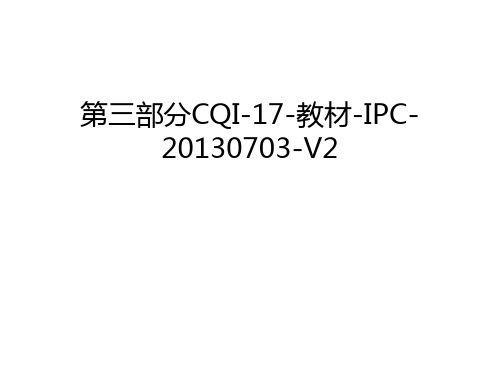 第三部分cqi-17-教材-ipc-0703-v2教学提纲