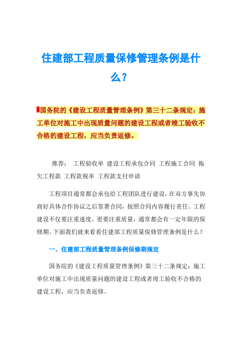 住建部工程质量保修管理条例是什么?