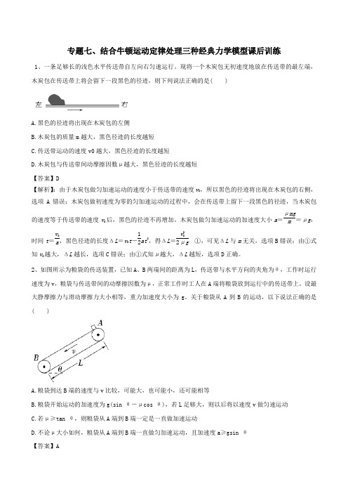 备战2020年高考物理复习力学大汇总专题07牛顿运动定律处理三种经典力学模型课后训练(含解析)