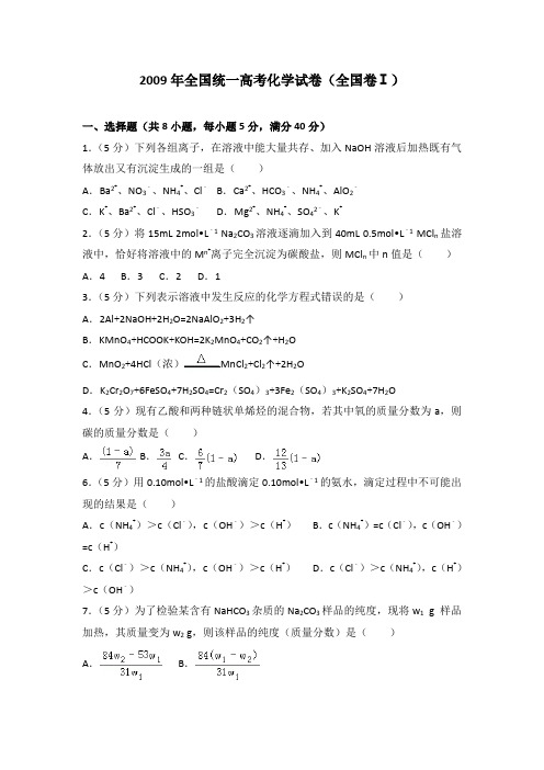 2009年全国统一高考化学试卷(全国卷ⅰ)及参考答案与试题解析