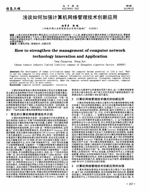 浅谈如何加强计算机网络管理技术创新应用