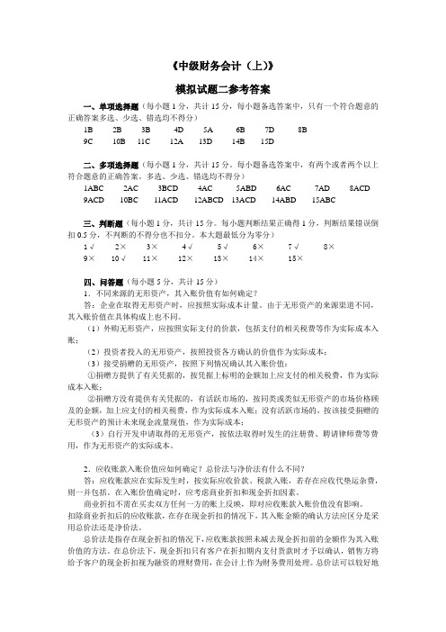 中级财务会计模拟试题二参考答案