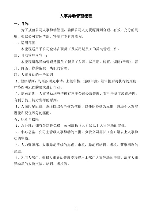 人事异动管理流程最新.docx