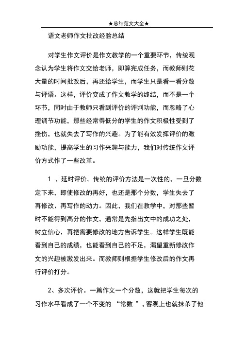 语文老师作文批改经验总结