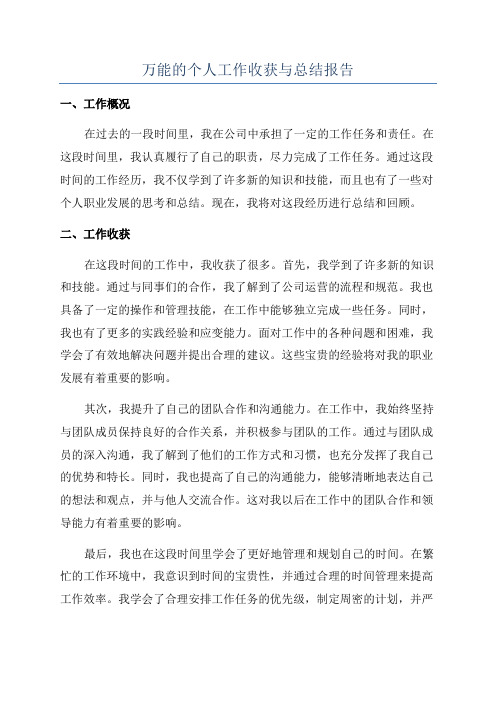 万能的个人工作收获与总结报告