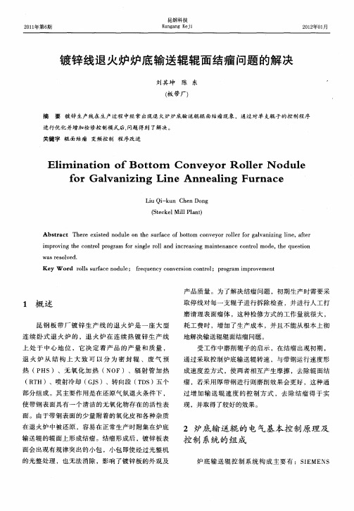 镀锌线退火炉炉底输送辊辊面结瘤问题的解决