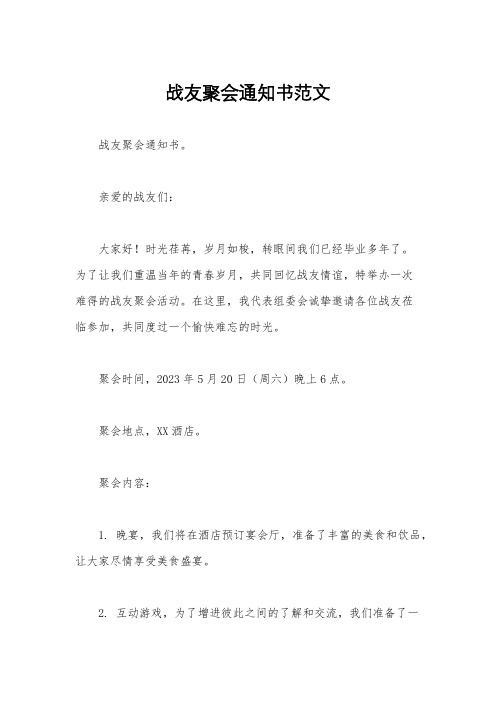 战友聚会通知书范文