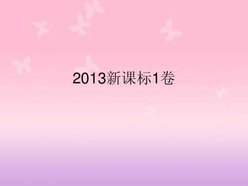 2013高考语文新课标1卷诗歌鉴赏