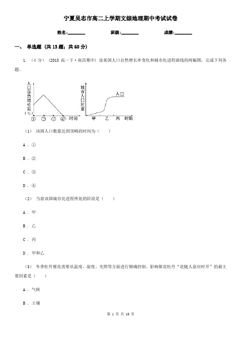 宁夏吴忠市高二上学期文综地理期中考试试卷