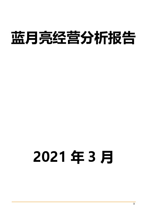 蓝月亮经营分析报告