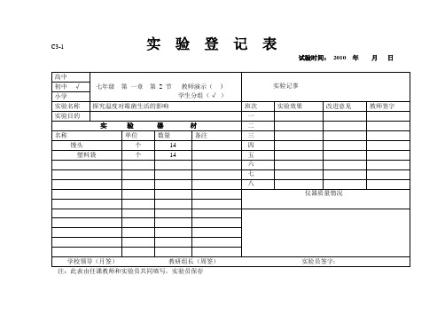 七年级生物实验登记表001-012分组