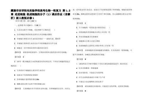 高考生物一轮复习 第12章 走进细胞 组成细胞的分子课后作业1