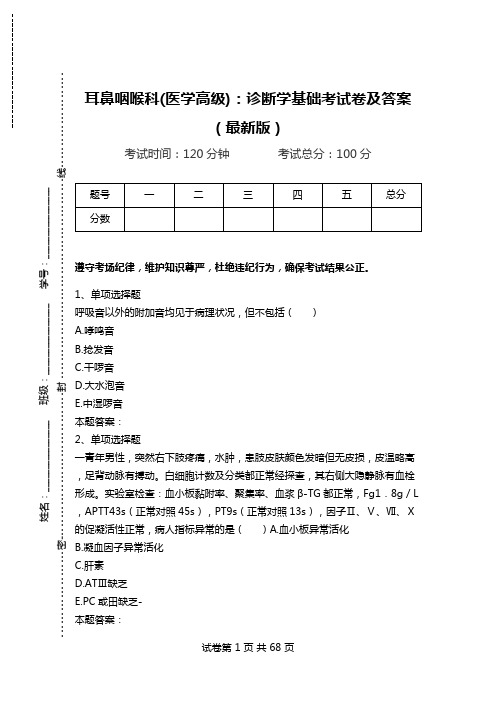 耳鼻咽喉科(医学高级)：诊断学基础考试卷及答案(最新版)_0.doc