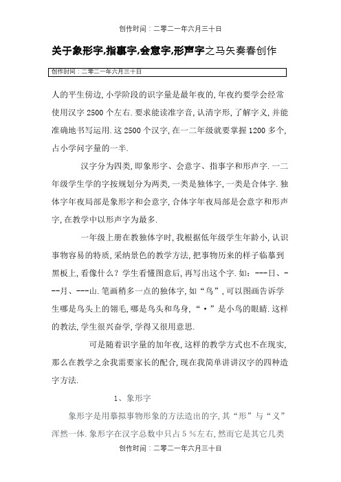 关于象形字,指事字,会意字,形声字