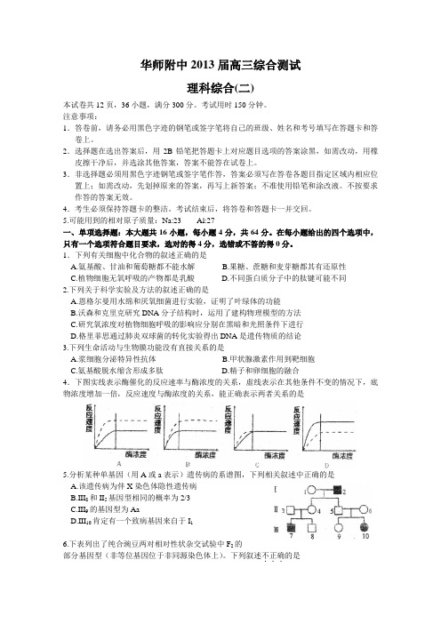 广东省华师附中2013届高三综合测试二理综