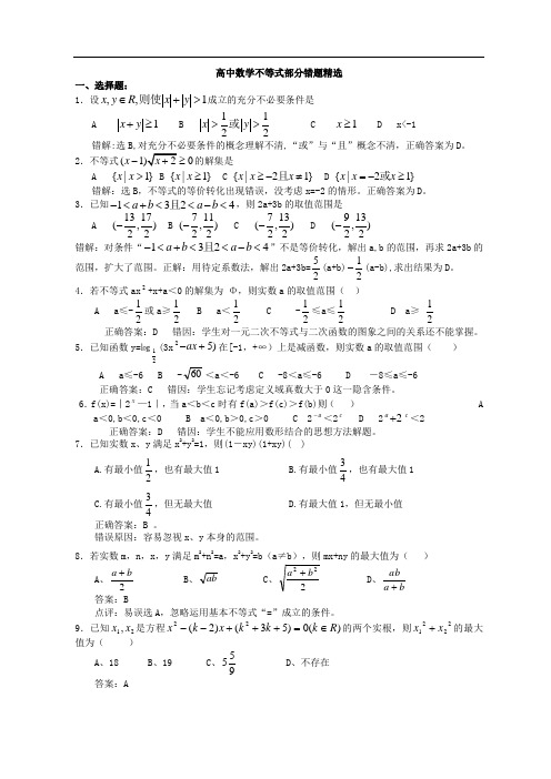 不等式易错题解析精选