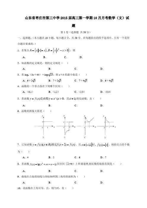 山东省枣庄市第三中学高三10月月考数学(文)试题