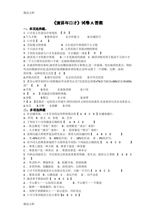 《演讲与口才》试卷及答案教学文案