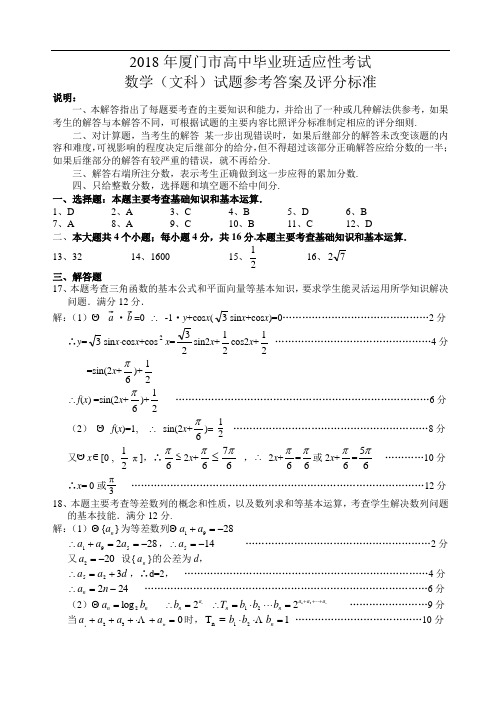 高三数学-2018(文科)考试解答 精品