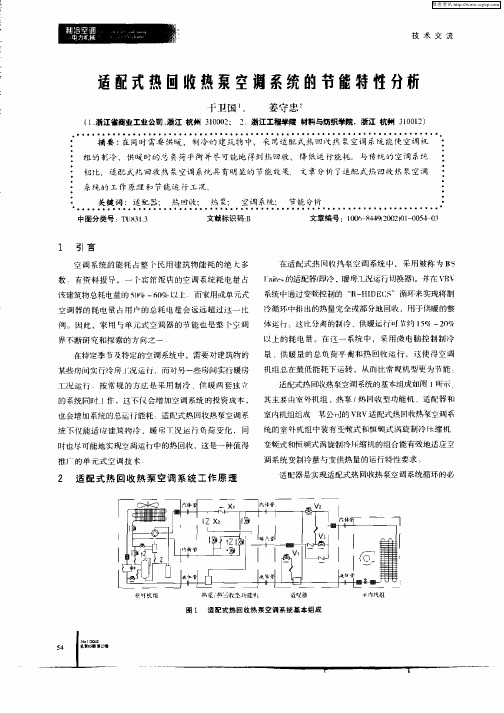 适配式热回收热泵空调系统的节能特性分析