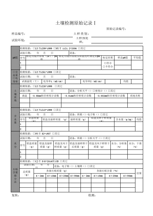 园林绿化土壤检测原始记录Ⅰ