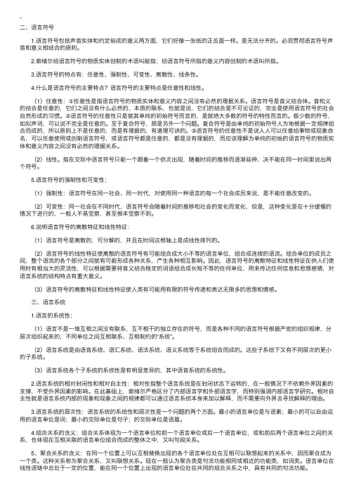 自考“语言学概论”复习资料（2）