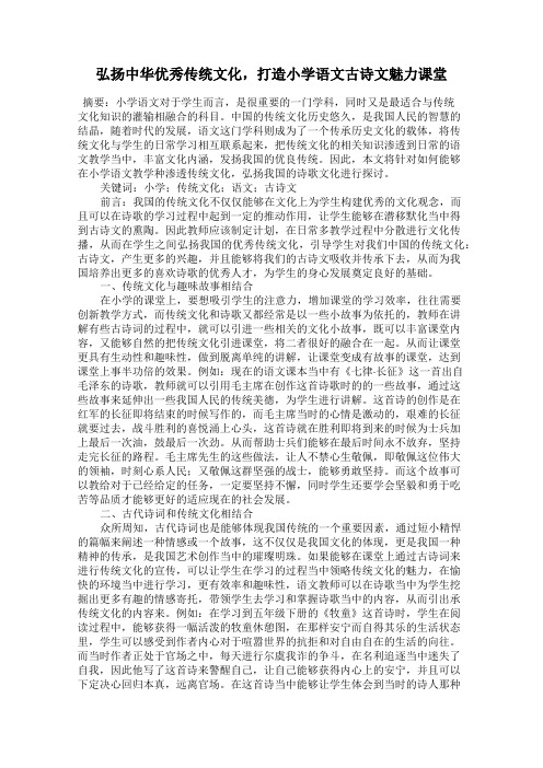 弘扬中华优秀传统文化,打造小学语文古诗文魅力课堂