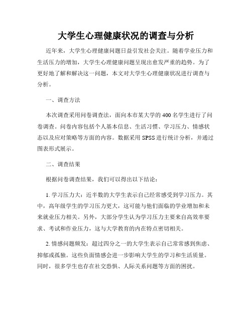 大学生心理健康状况的调查与分析