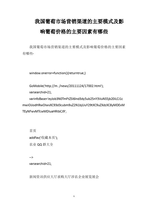 我国葡萄市场营销渠道的主要模式及影响葡萄价格的主要因素有哪些