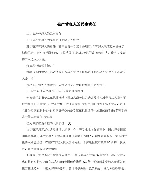 破产管理人的民事责任