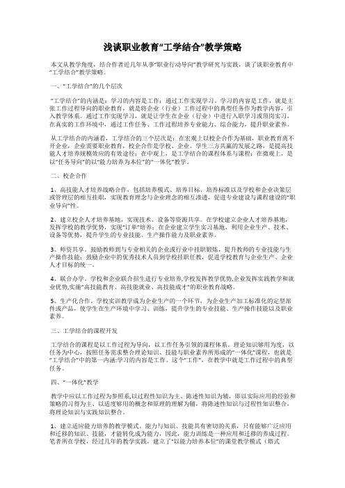 浅谈职业教育“工学结合”教学策略