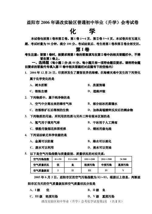 湖南省益阳市2006年课改实验区普通初中毕业(升学)会考试卷湘教版[原创]