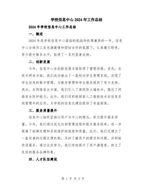 学校信息中心2024年工作总结