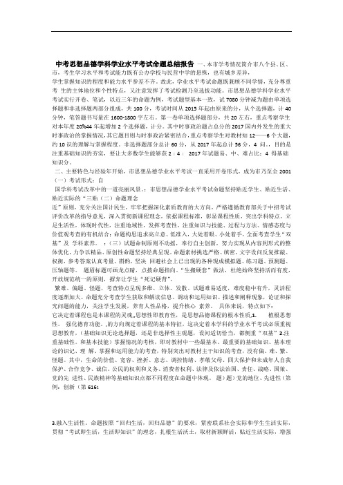 中考思想品德学科学业水平考试命题总结报告