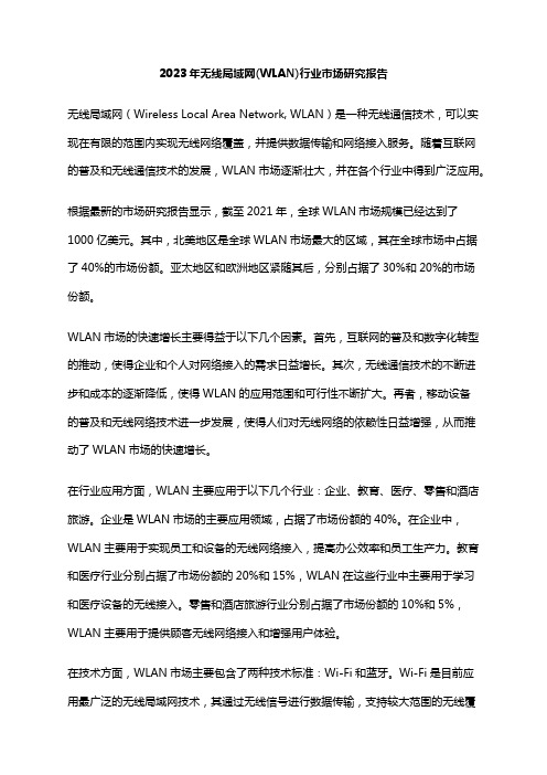 2023年无线局域网(WLAN)行业市场研究报告