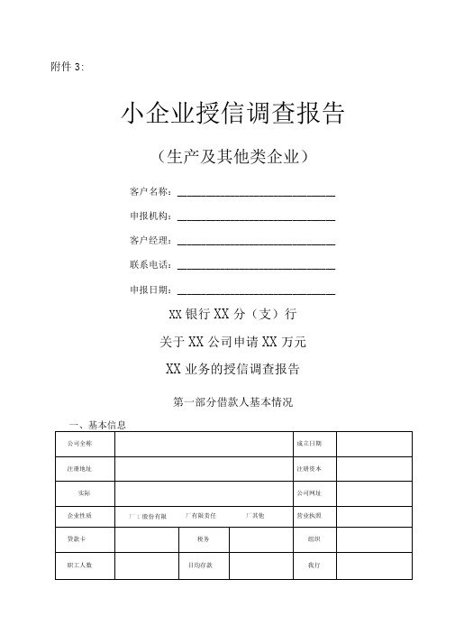 银行小企业授信调查报告模板