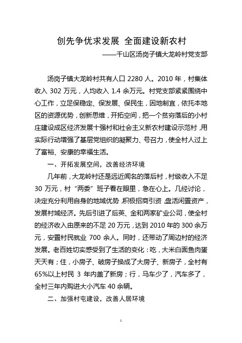 “五个好”村党组织先进事迹材料(大龙岭村)