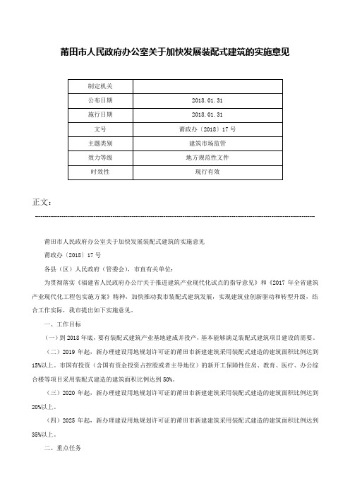 莆田市人民政府办公室关于加快发展装配式建筑的实施意见-莆政办〔2018〕17号