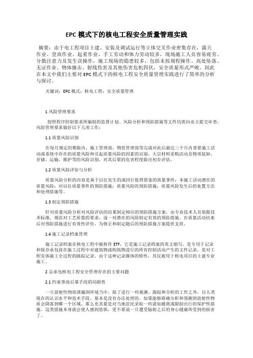 EPC模式下的核电工程安全质量管理实践